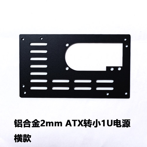 小1u转ATX电源主机壳固定 flex换ATX位安装 小电源转大电源装小1U