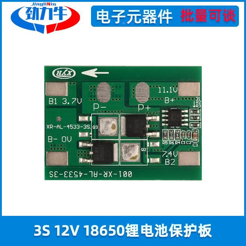 3S 7A 12V18650锂电池保护板防过充过放过流短路按摩器电池组*