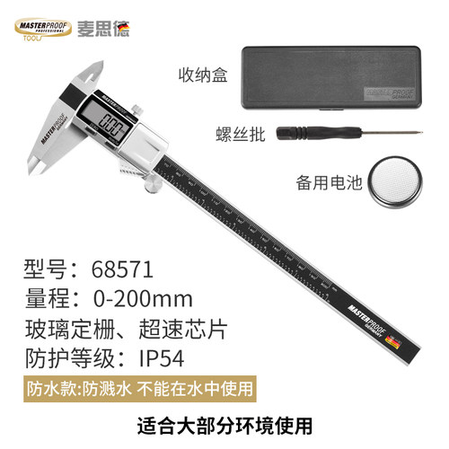 德国麦思德电子数显卡尺不锈钢防水数字游标卡尺0-150 200 300mm