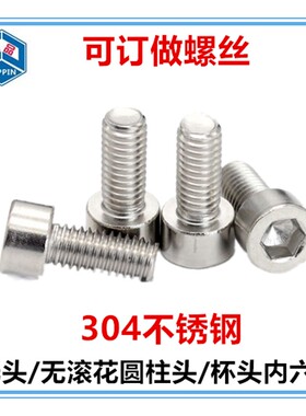 M4*15-22-28-32圆柱头内六角螺丝304不锈钢GB70.1内六角杯头螺钉