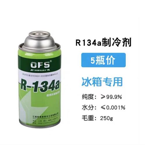250G加制冷剂冰箱配件T134a空调冰箱环保型冷媒毛重雪种氟制冷
