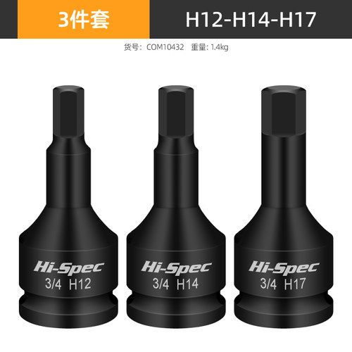 3/4寸重型风炮内六角套筒19mm连体批头H型旋具套筒内六方气动扳手