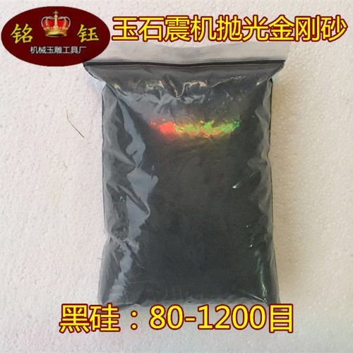 150--5000目研磨粉/金刚砂/黑碳化硅/震机粉/900克(2磅)玉雕工具
