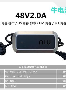 小牛电动车NQi/MQi2+/UQi+s/U1+s/M+/N1s充电器青春都市动力PRO版