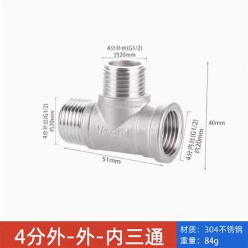 201/304不锈钢水管接头三通弯头对丝内外丝直接直通4分连接头配件