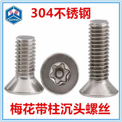 M6 M8*22-20-25-40梅花槽带柱沉头螺丝304不锈钢平头带针防盗螺钉