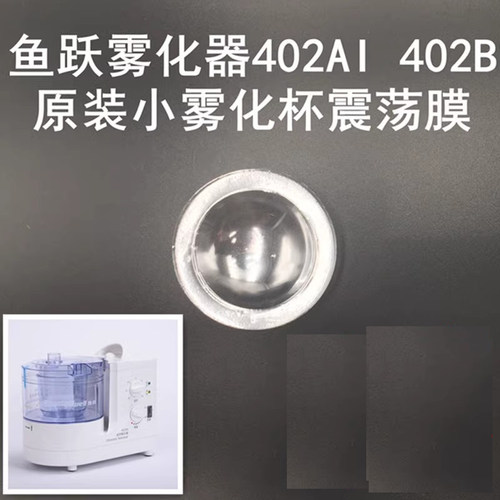 鱼跃超声雾化机402AI/402B雾化器易损件小杯震荡膜片振荡薄膜片