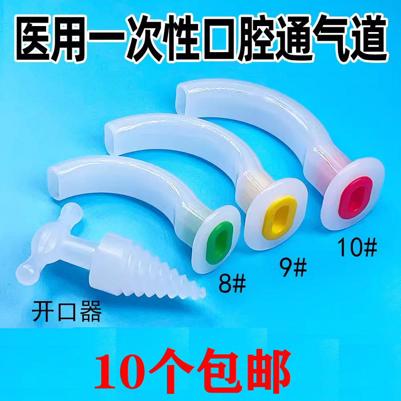 门诊医用急救一次性使用口腔通气道口咽管道牙垫开口器独立包装袋