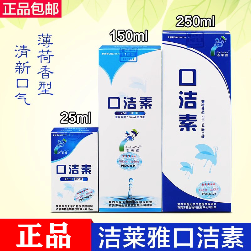 四医大洁莱雅口洁素漱口液口腔异味清新口气假牙护理清洁口腔护理