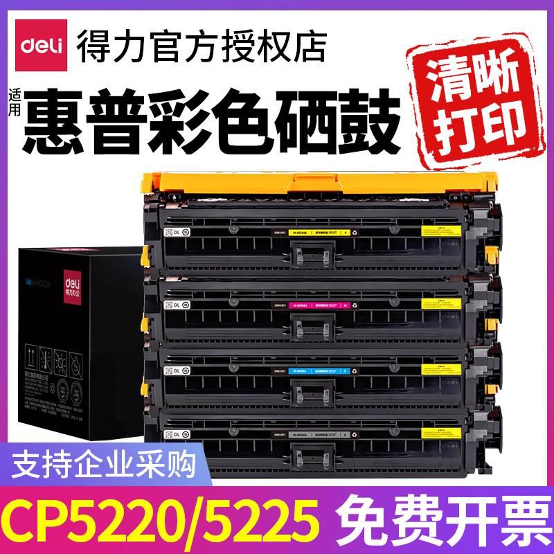得力彩色CE740A适用惠普CP5220硒鼓CP5225 CP5225n激光打印机墨盒