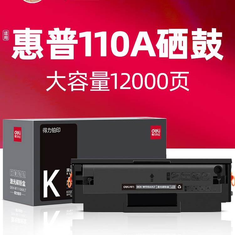 【大容量持久打印】得力原装适用惠普110a硒鼓hp MFP 136wm 136w1
