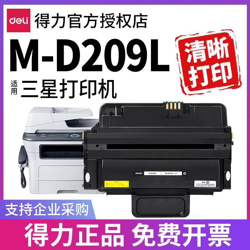 得力适用三星MLT-D209L硒鼓SCX-4824FN打印机墨盒4824HN 4828FN 4