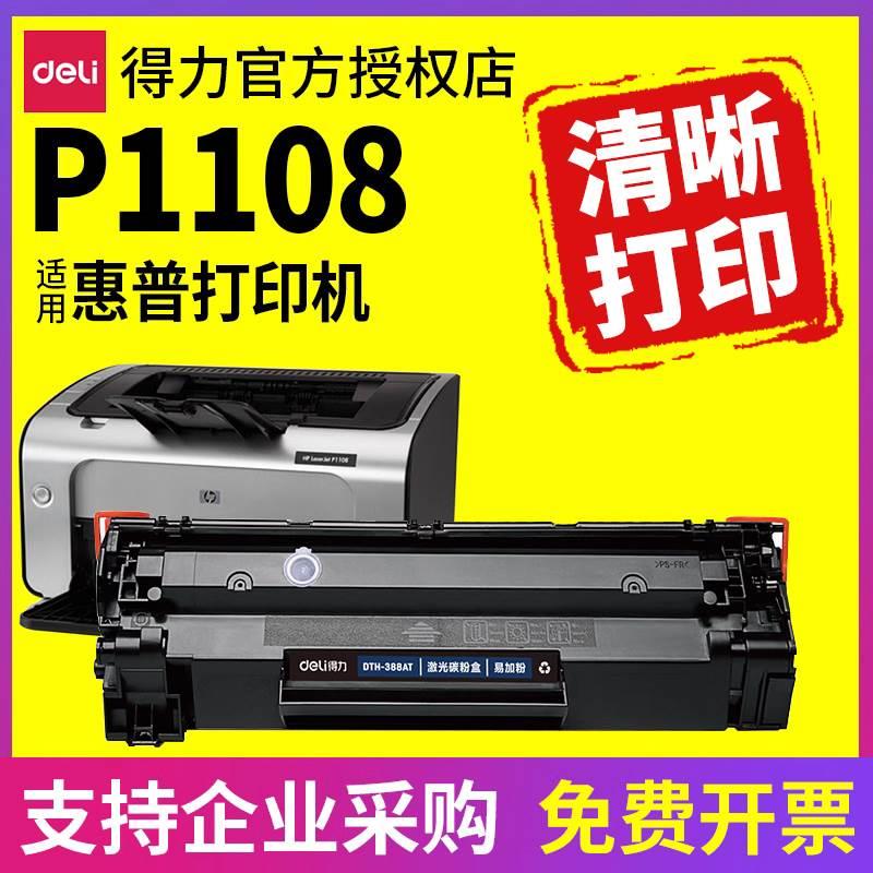 得力适用hp惠普p1108硒鼓laserjet p1108墨盒黑白激光打印机墨粉