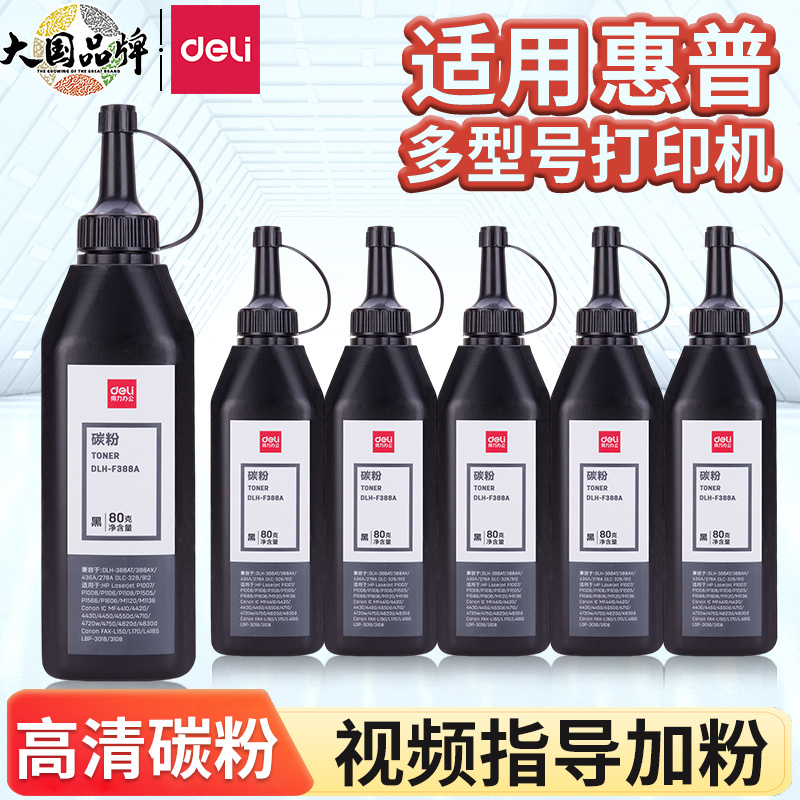 得力DBH-F388A加黑型黑色碳粉70G盒装硒鼓使用墨粉（适用惠普 P1007/P1008/P1106/P1108/M1136/M1213nf）
