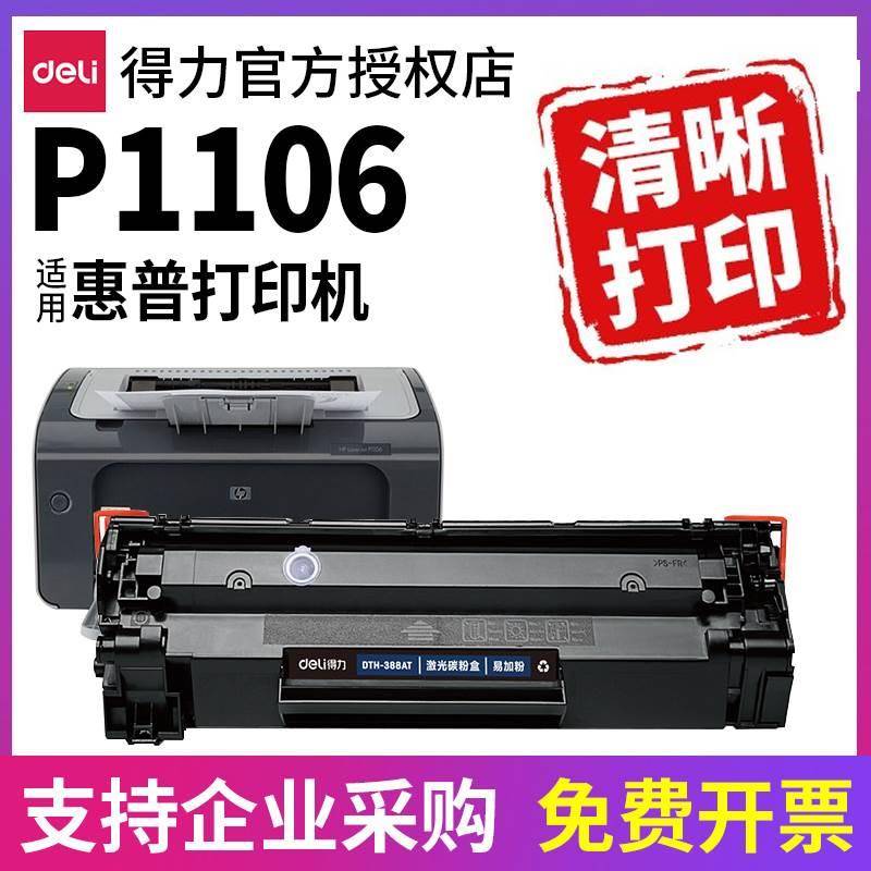 得力原装388A适用hp惠普硒鼓laserjet P1106硒鼓1106墨盒黑白激光