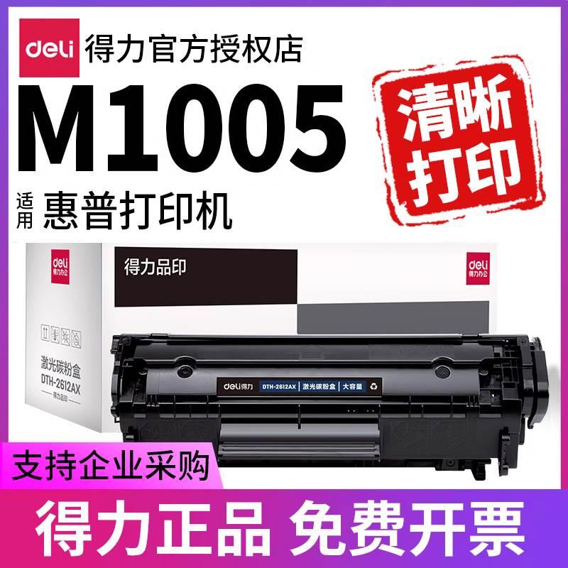 得力原装适用惠普1005 1020硒鼓hp laserjetm1005mfp打印机墨盒碳