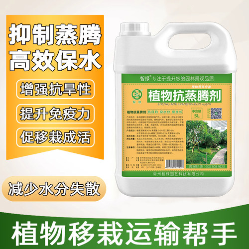 植物抗蒸腾剂花卉保鲜抑制蒸发剂