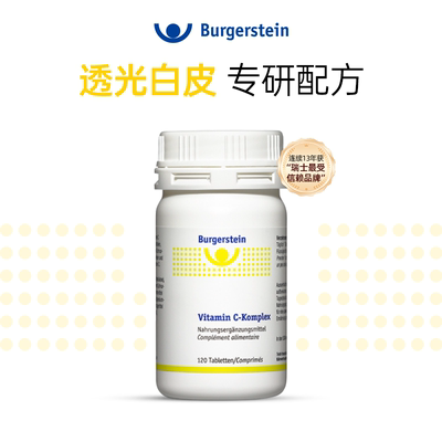 瑞士Burgerstein复合维生素C天然玫瑰果亮肤强免疫焕颜维她C活性