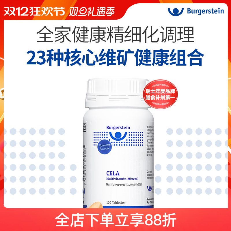Burgerstein全家维生素矿物质