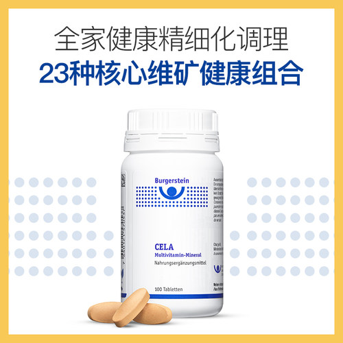 Burgerstein全家维生素矿物质
