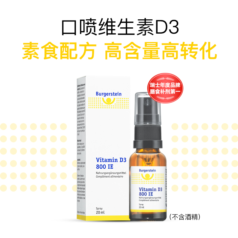 瑞士Burgerstein阳光维生素D3口喷补钙800IU非钙片纯素成人儿童