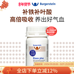 瑞士Burgerstein铁闺蜜有机铁叶酸补血补气色女性孕妇贫血补剂