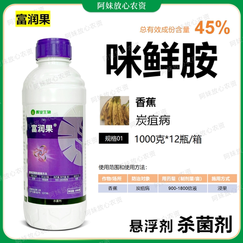 炭疽病香蕉咪鲜胺杀菌剂柑橘永农