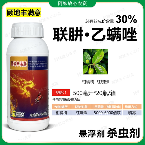 顾地丰满意30%联肼·乙螨唑红蜘蛛杀虫剂