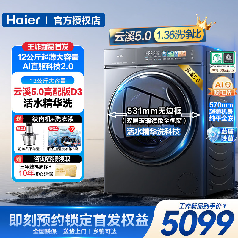 【云溪5.0】海尔高配新款10/12KG大容量滚筒洗衣机洗烘一体