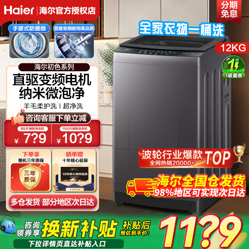 海尔全自动波轮洗衣机家用直驱变频10/12kg大容量租房神童防缠