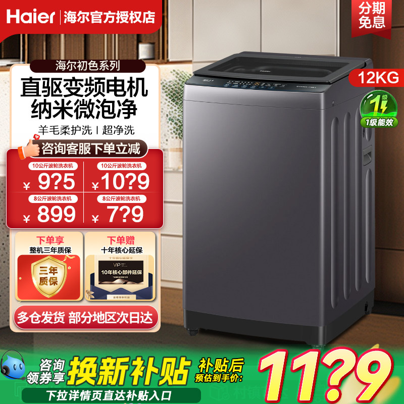海尔全自动波轮洗衣机家用直驱变频10/12kg大容量租房神童防缠