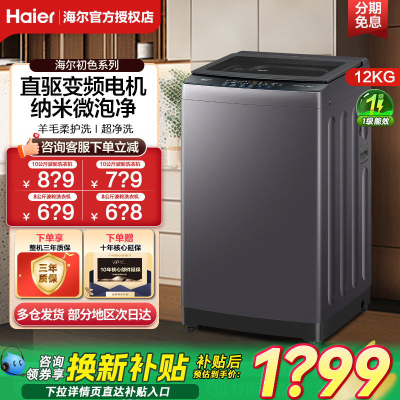 海尔全自动波轮洗衣机家用直驱变频8/10/12kg大容量租房除螨