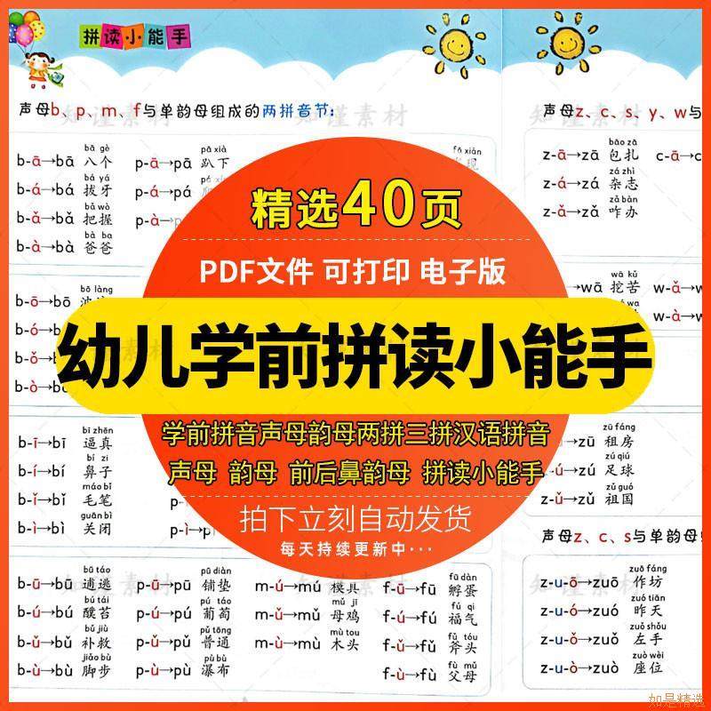 学前拼音声母韵母两拼三拼小学汉语拼音拼读小能手pdf电子版资料