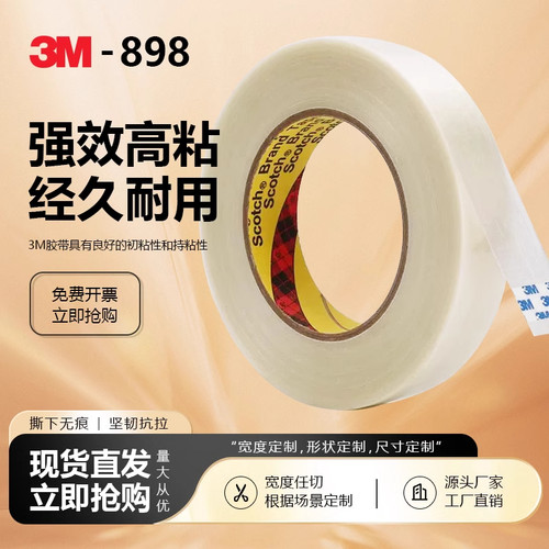 3M898透明高强度纤维条纹胶带