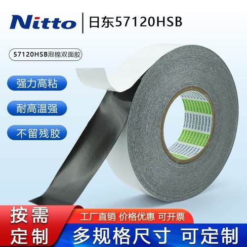 Nitto日东57120HSB防水黑色泡棉胶PE基材0.2MM厚度高强度双面胶带