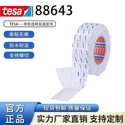 德莎tesa88643无纺布双面胶带半透明高粘铭牌标签条泡棉纸盒粘贴