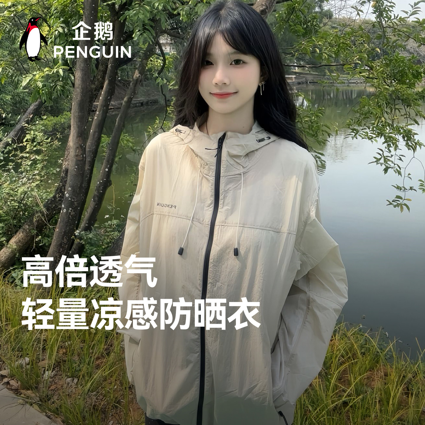 企鹅X骆驼光合防晒衣2026夏季