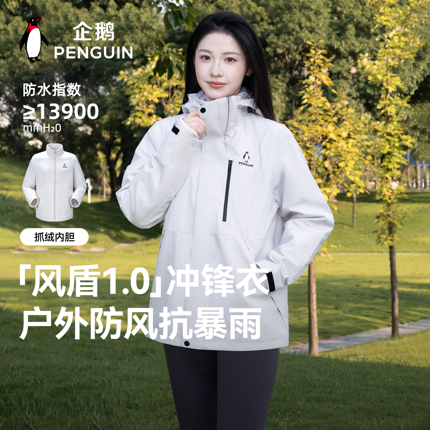 企鹅[风盾1.0]户外三合一冲锋衣