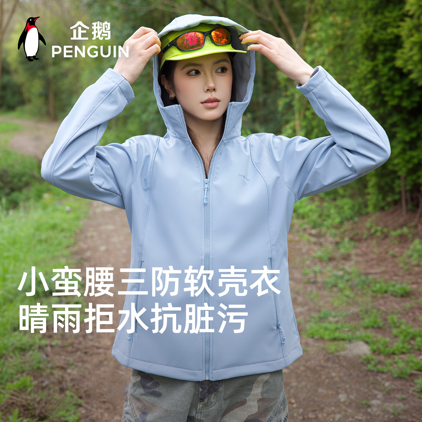 【企鹅】baby同款小蛮腰晴雨软壳衣外套女2026春新款户外夹克运动