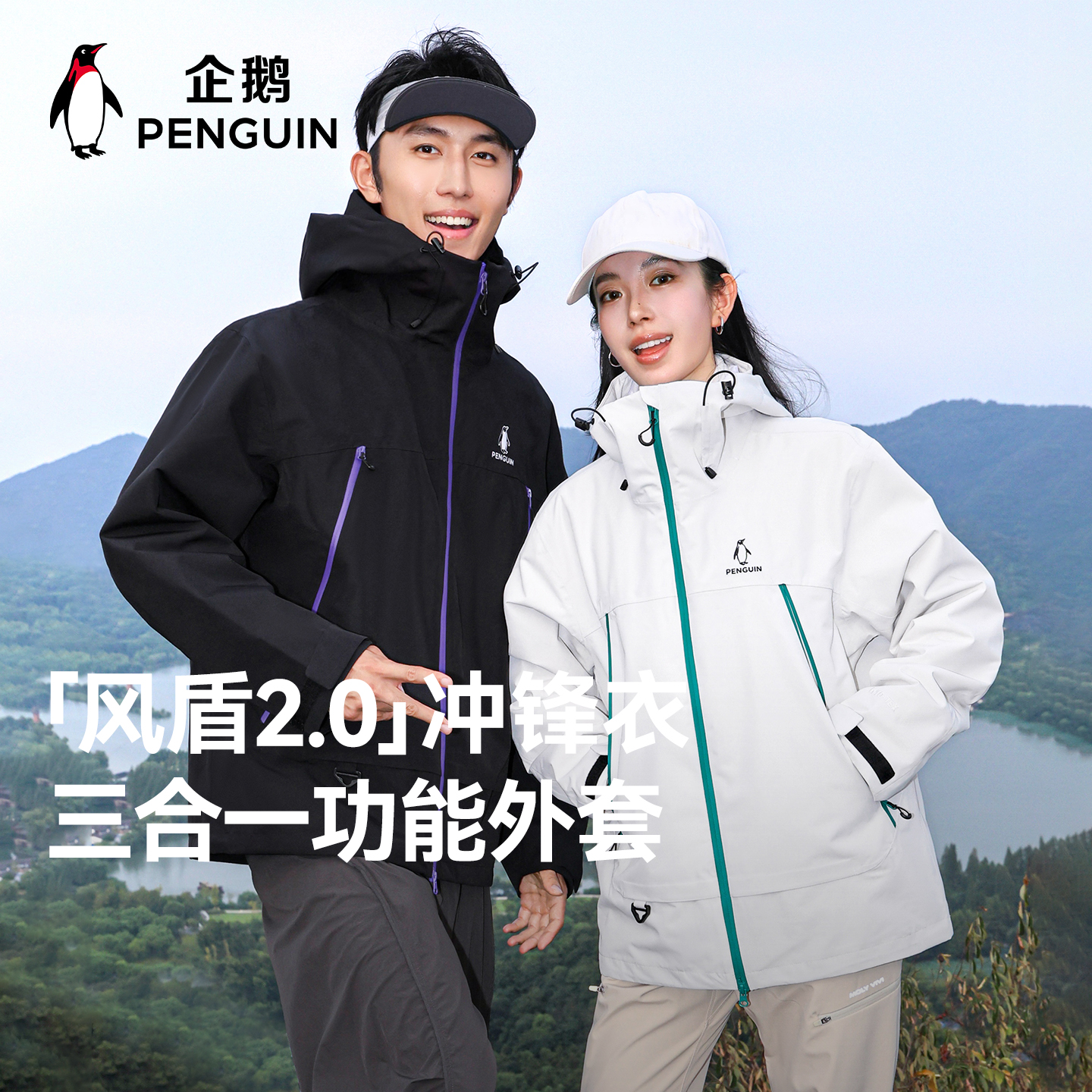 企鹅风盾2.0三合一户外冲锋衣