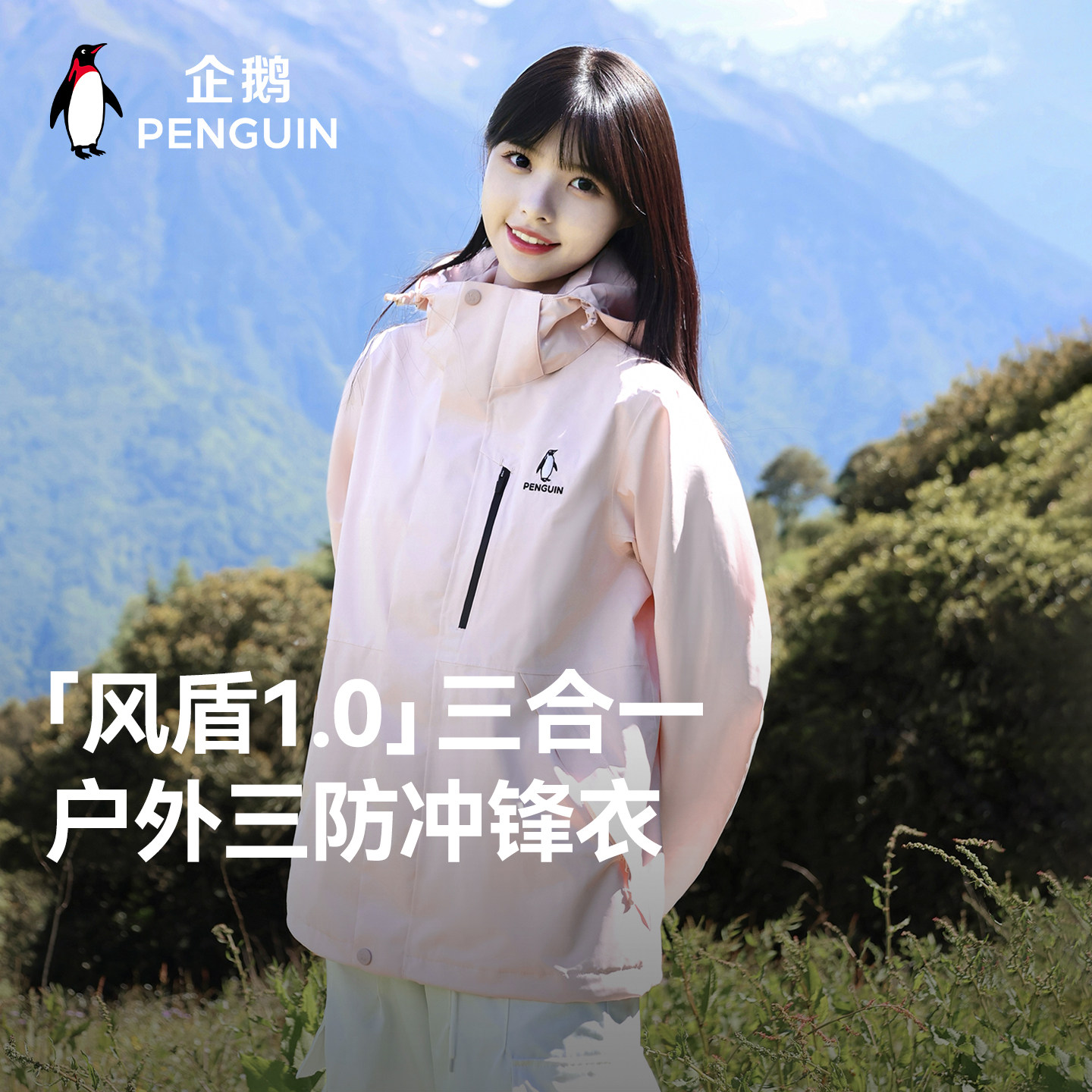 企鹅专业冲锋衣【风盾1.0】男女秋冬新款三合一登山防水运动外套,女装/女士精品,短外套,淘宝优惠券,粉丝福利购,淘宝优惠卷