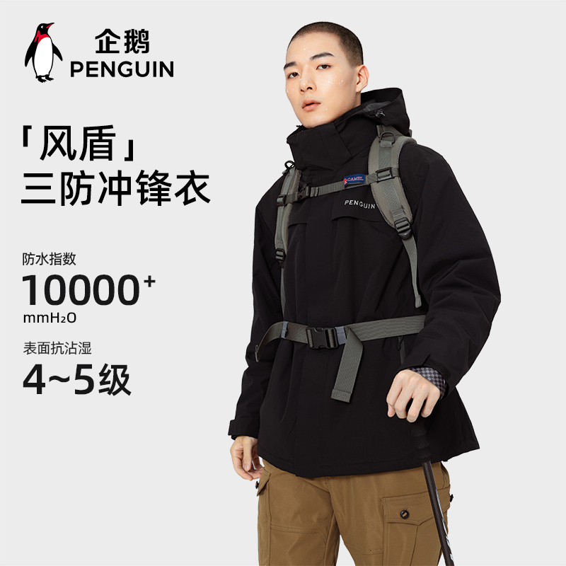 企鹅风盾冲锋衣女2025新款三合一抓绒内胆户外防水登山三防外套男