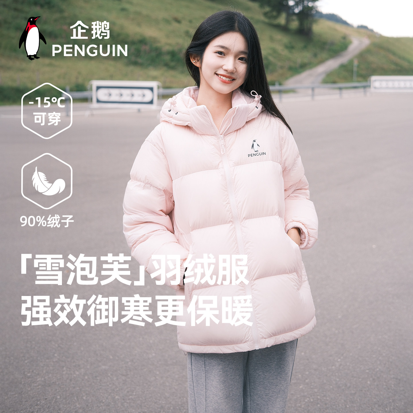 企鹅「雪泡芙」羽绒服女2026秋冬新款连帽90鸭绒立领面包服外套