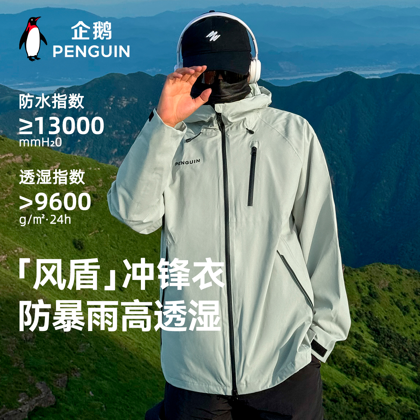企鹅户外冲锋衣登山服