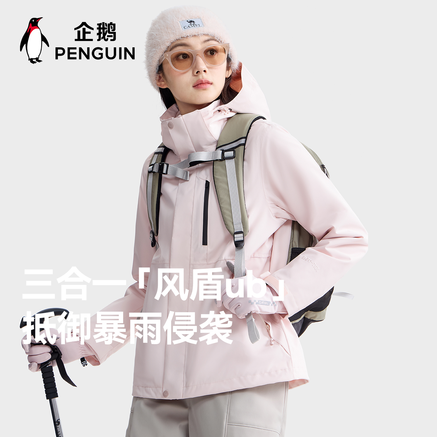 企鹅[风盾1.0]户外三合一冲锋衣
