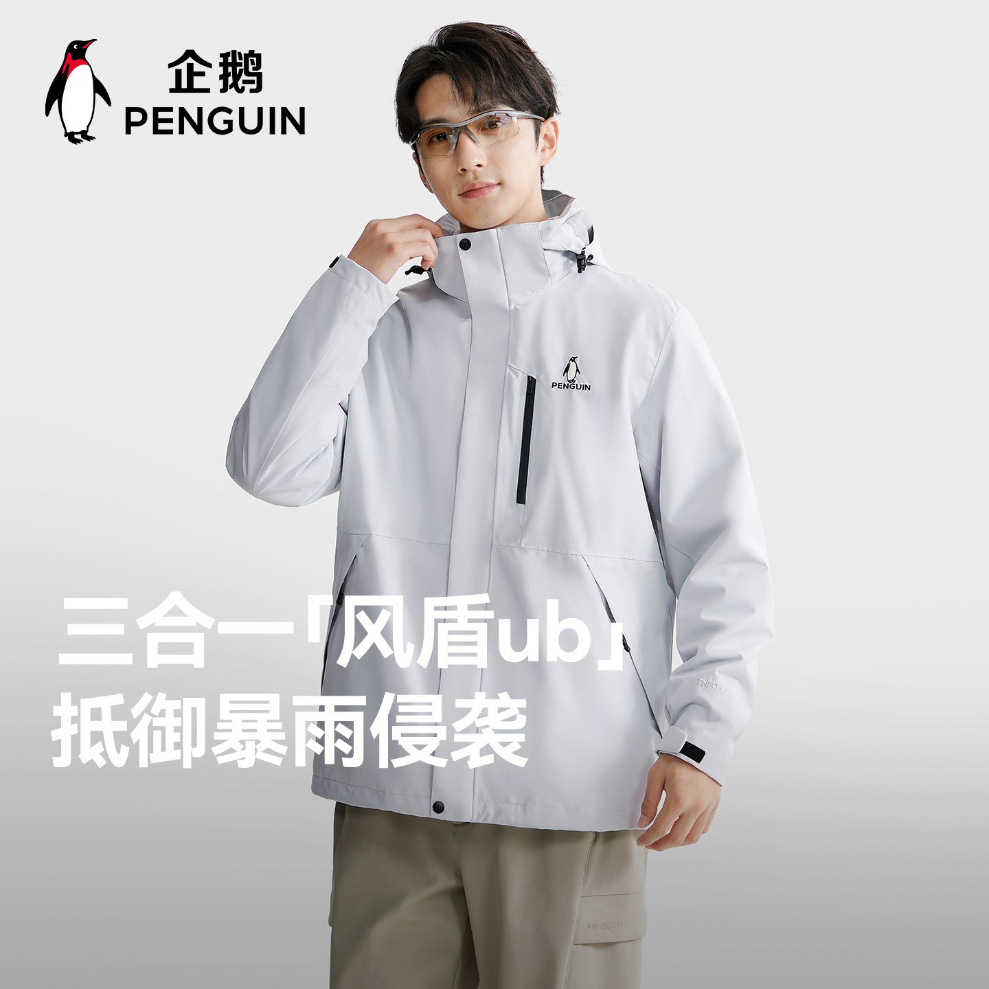 企鹅[风盾1.0]户外三合一冲锋衣