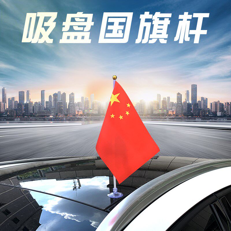现货速发车载红旗外置吸盘式小红旗车顶车用车装饰旗帜汽车国庆五