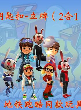 现货速发地铁跑酷模型玩具挂件扣积木克兔子超级杰克玩具