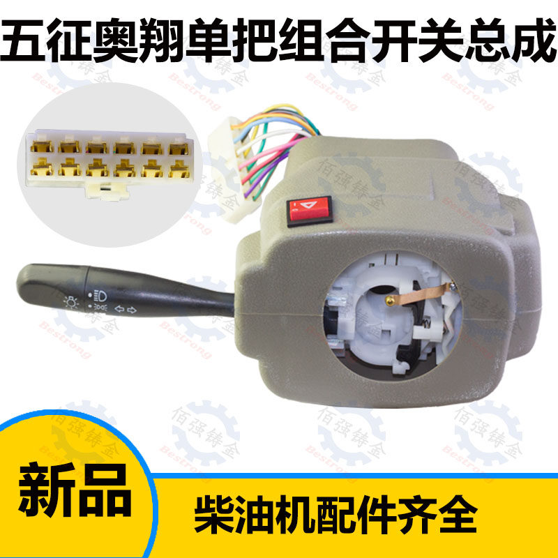现货速发五征配件五征奥翔农用车组合开关总成大灯开关转向雨刷开