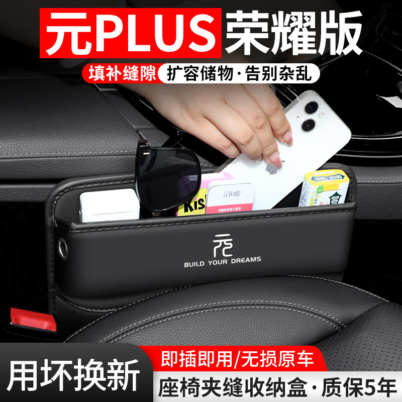 现货速发适用比亚迪元汽车夹缝收纳盒24款荣耀版车载座椅装饰储物